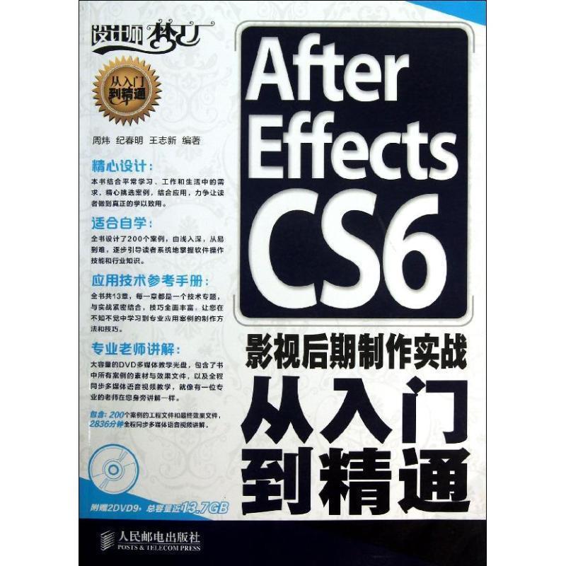 【正版书】 After Effects CS6影视后期制作实战从入门到精通 周炜,纪春明,王志新 人民邮电出版社图片