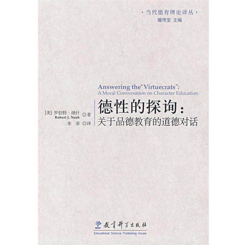 【正版书】 德性的探询:关于品德教育的道德对话 (美)纳什 著,李菲 译 教育科学出版社