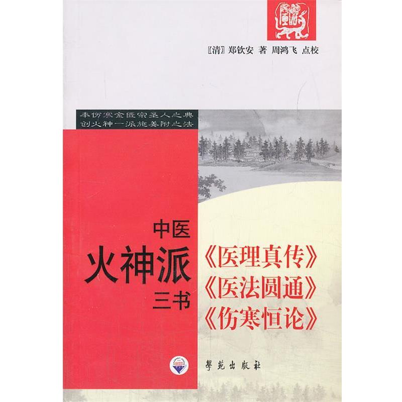【正版】中医火神派三书 [清]郑钦安 周鸿飞