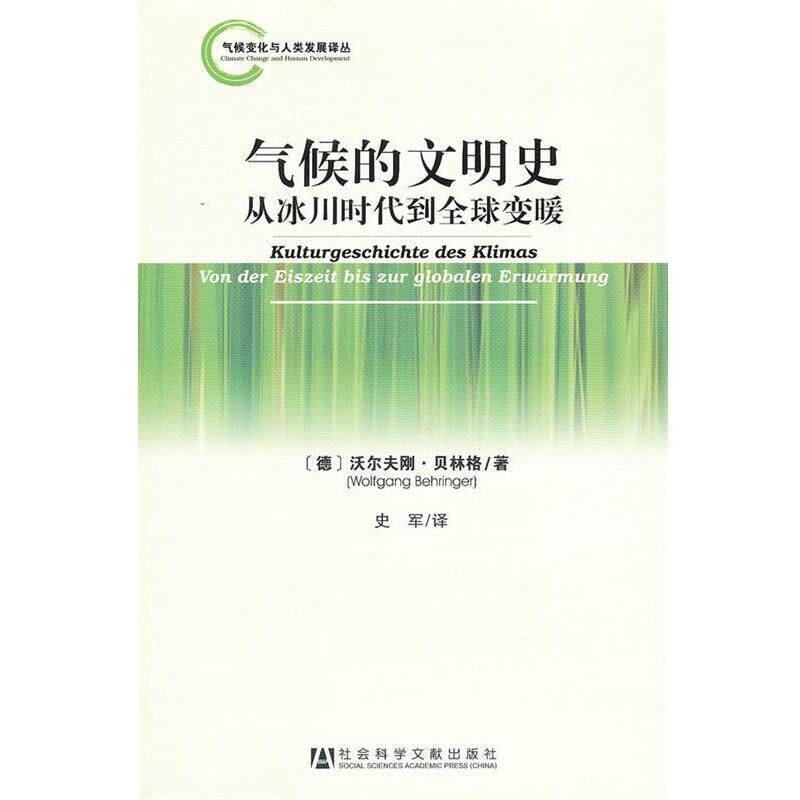 【正版书】 气候的文明史--从冰川时代到变暖 (德)贝林格 著,史军 译 社会科学文献出版社