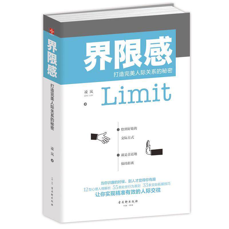 【正版书】 界限感:打造人际关系的秘密 凌岚 古吴轩出版社