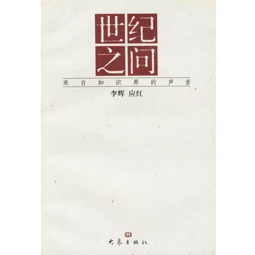 【正版书】 来自知识界的声音:世纪之问 李辉,应红　编著 大象出版社