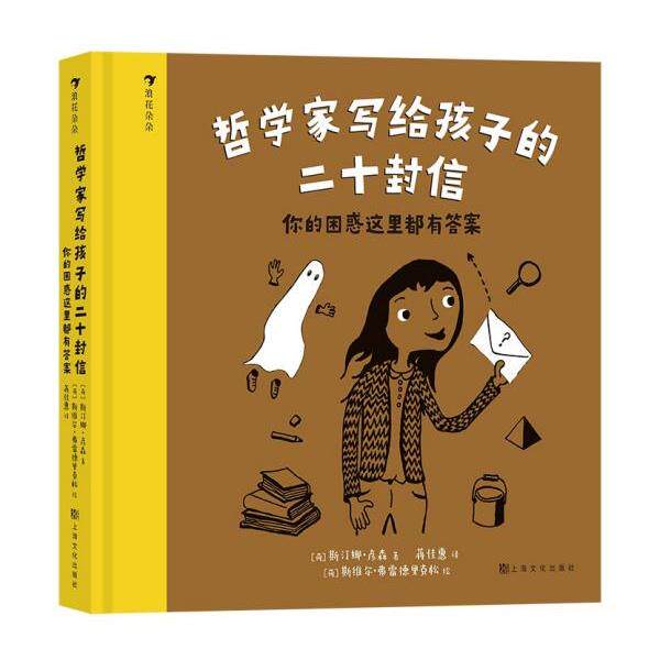 【正版书】 哲学家写给孩子的二十封信:你的困惑这里都有答案 [荷]斯汀娜·彦森 上海文化出版社
