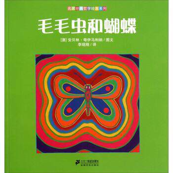 【正版书】 毛毛虫和蝴蝶 安贝林·夸伊马利纳 著,李现刚 译 二十一世纪出版社