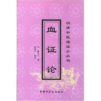 【正版】血证论 [清]唐容川；金香兰