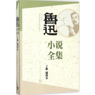 【正版书】 鲁迅小说全集 鲁迅　著,丁聪　插图 人民文学出版社