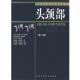 等著 正版 美 史大鹏 河南科学技术出版 美国磁共振成像教学丛书 主译 书 社 头颈部 朱绍成 罗伯特.B.拉夫金