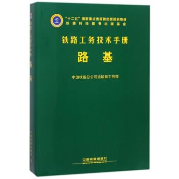 【正版现货】路基-铁路工务技术手册 中国铁路总公司运输局