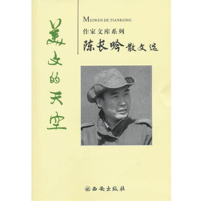 【正版书】 陈长吟散文选 美文的天空 陈长吟 著 西安出版社