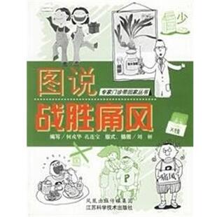 【正版】图说战胜痛风 专家门诊带回家丛书 何戎华 写