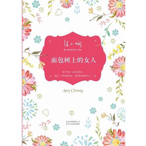 【正版书】 面包树上的女人 张小娴 北京十月文艺出版社