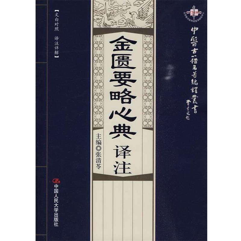 【正版书】中医古籍名著编译丛书 金匮要略心典译注 [东汉]张仲景；张清