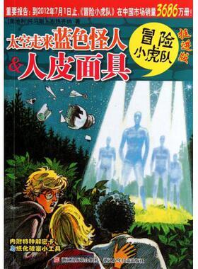 【正版好书】太空走来蓝色怪人人皮面具-冒险小虎队-挺进版 托马斯·布热齐纳