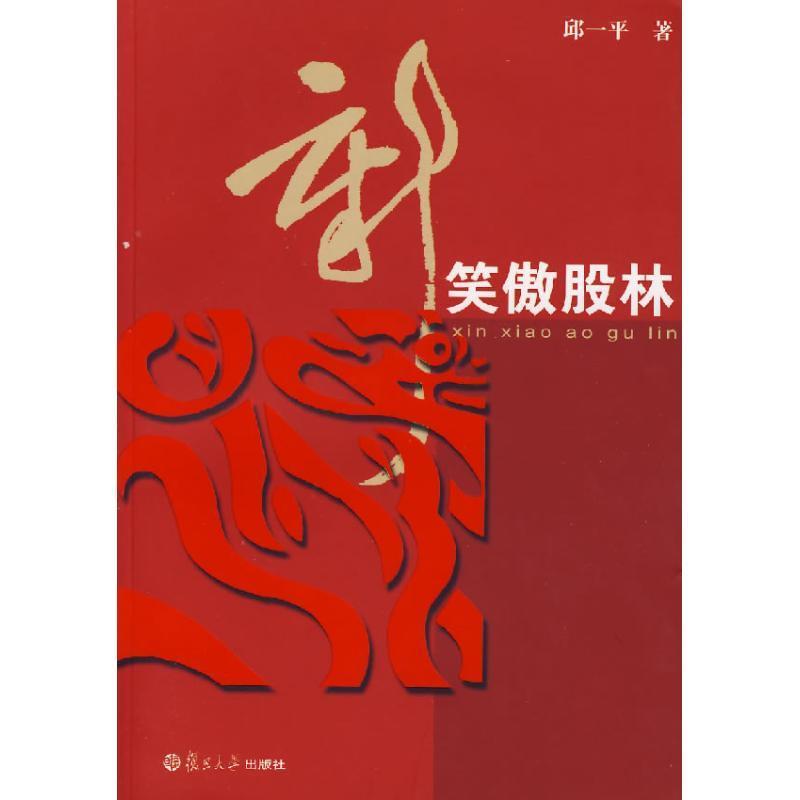 【正版现货】新笑傲股林 邱一平