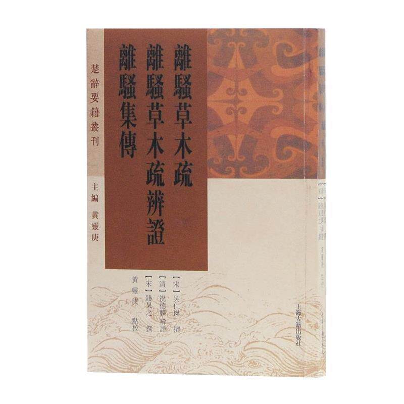 【正版书】 离骚草木疏 离骚草木疏辨证 离骚集传 [宋]吴人杰 撰,黄灵庚 校点 上海古籍出版社