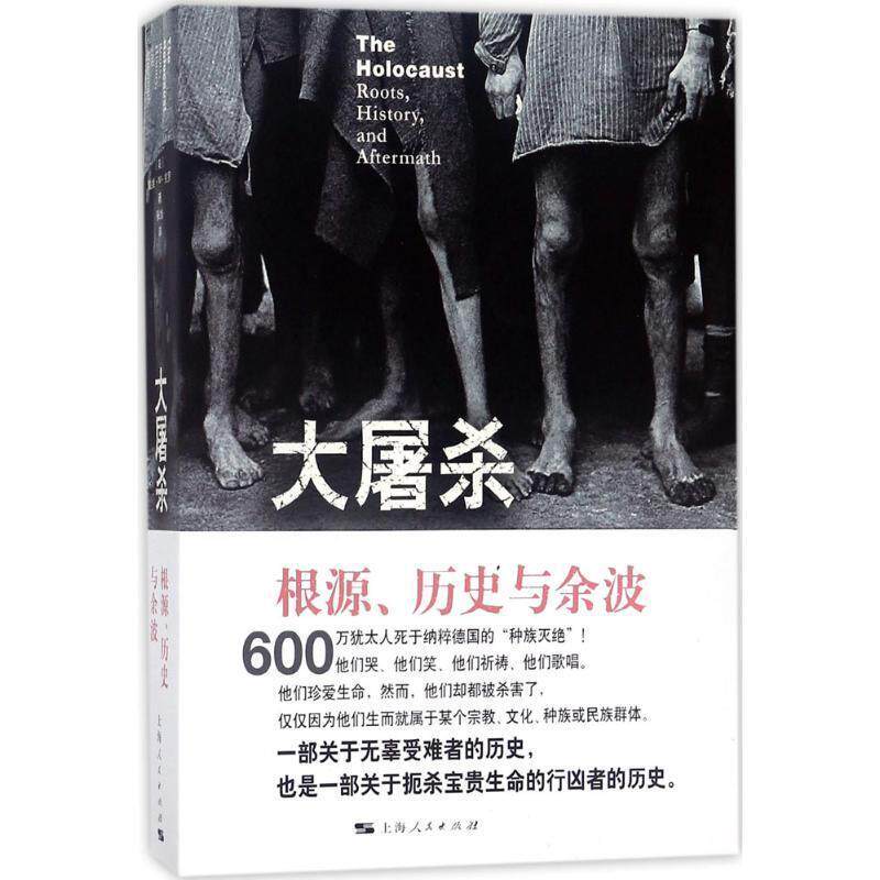 【正版书】 大屠杀 (美)戴维·M·克罗(David M.Crowe) 著,张旭 译 上海人民出版社