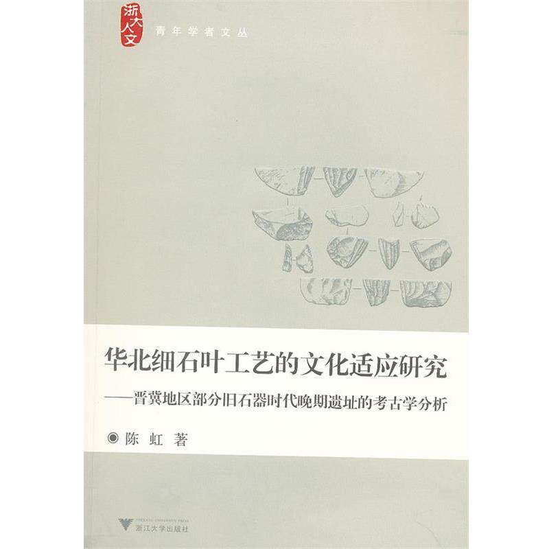 【正版书】 华北细石叶工艺的文化适应研究—晋冀地区部分旧石器时代晚期遗址的考古学分析 陈虹　著 浙江大学出版社