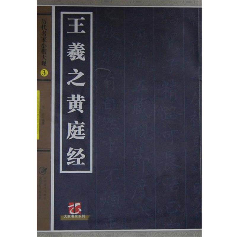 【正版书】 王羲之黄庭经-历代名家小楷大观-3 宛莹 编著 江西美术出版社