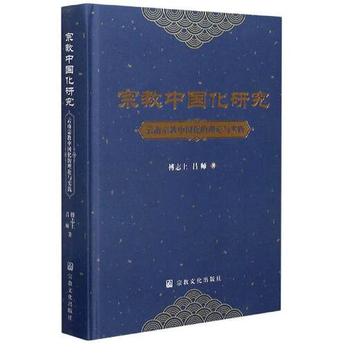 【正版书】 宗教中国化研究 傅志上,吕师 宗教文化出版社