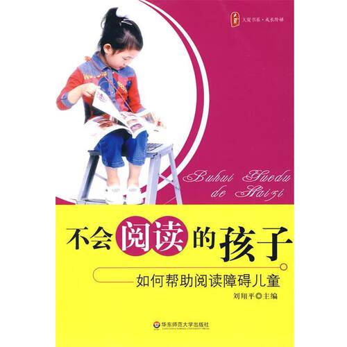【正版书】 不会阅读的孩子:如何帮助阅读障碍儿童 刘翔平 主编