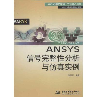 【正版书】 ANSYS信号完整性分析与仿真实例 房丽丽 水利水电出版社