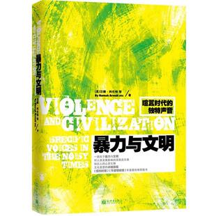 【正版书】 暴力与文明 (美)汉娜·阿伦特(Hannah Arendt)等著 新世界出版社