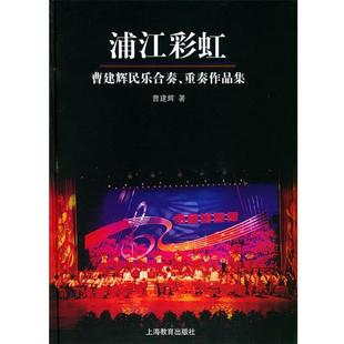 【正版书】 浦江彩虹—曹建辉乐合奏、重奏作品集 曹建辉 著 上海教育出版社