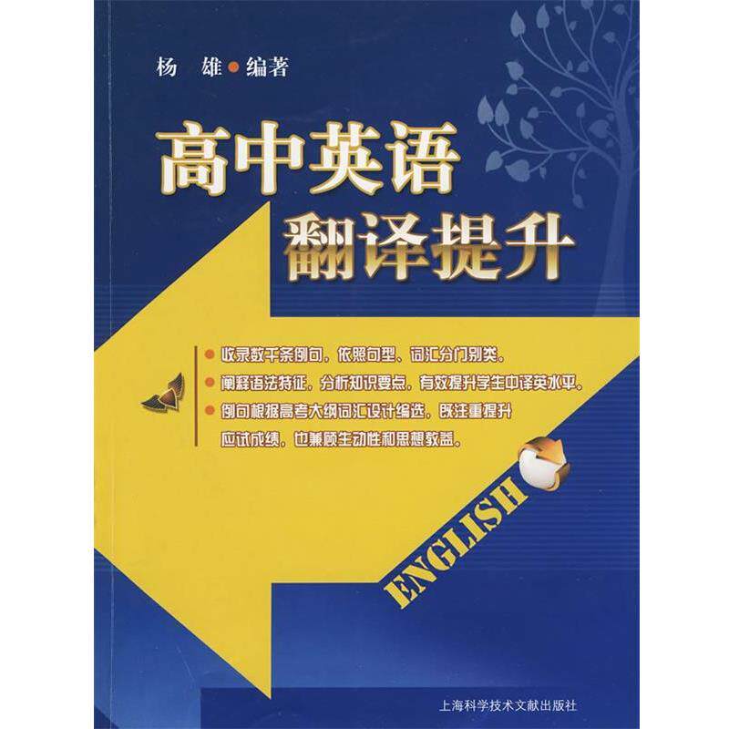 【正版书】 高中英语翻译提升 杨雄 编著 上海科学技术文献出版社