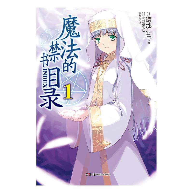 【正版书】 魔法的禁书目录 镰池和马 湖南美术出版社