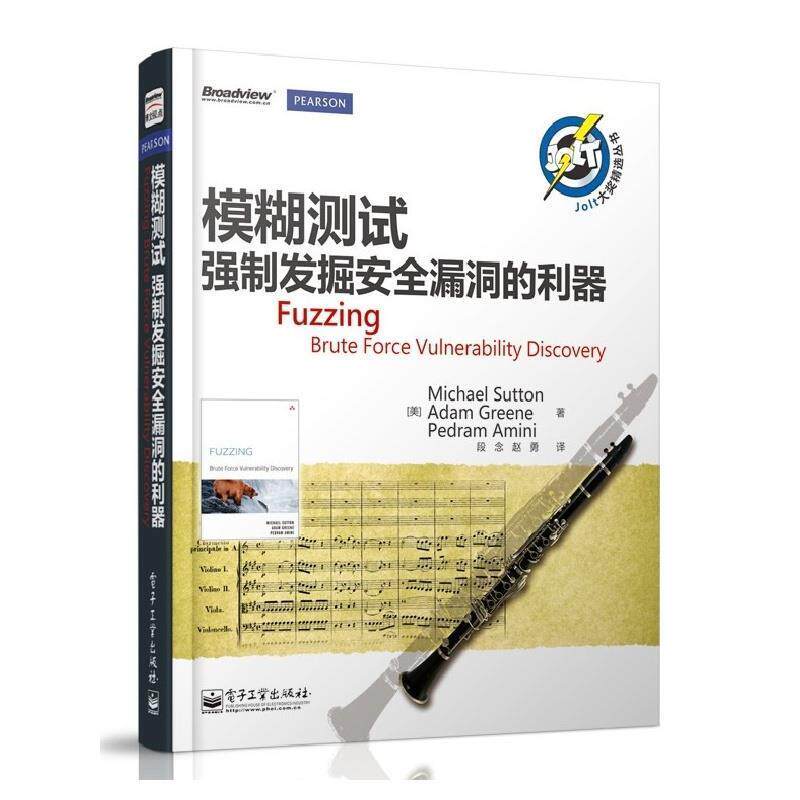 【正版书】 模糊测试强制发掘安全漏洞的利器 (美)萨顿,(美)格林,(美)阿米尼 著,段念,赵勇 译 电子工业出版社