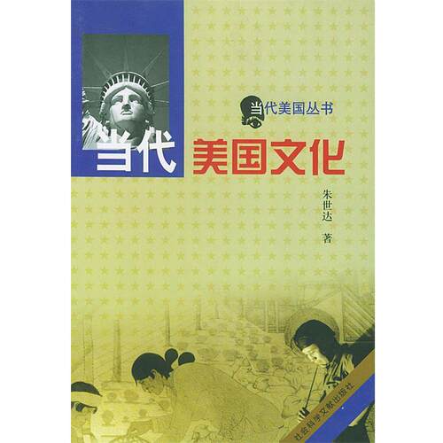 【正版书】 当代美国文化 朱世达 著 社会科学文献出版社