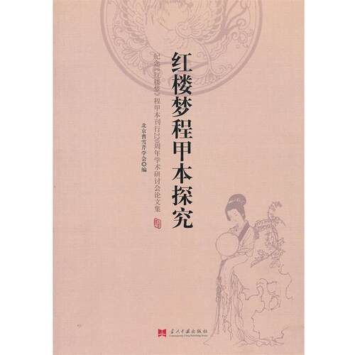 【正版书】 红楼梦程甲本探究 曹雪芹学会　编 当代中国出版社