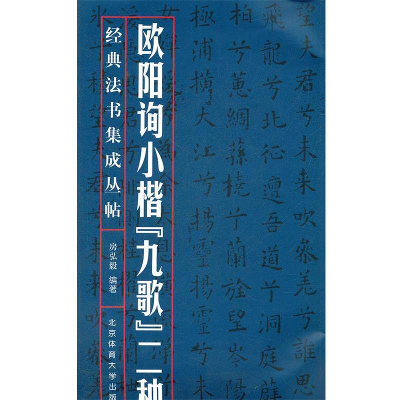 【正版书】 欧阳询小楷九歌二种 房弘毅　编著 北京体育大学出版社