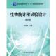 生物统计附试验设计 书 明道绪 主编 社 中国农业出版 正版