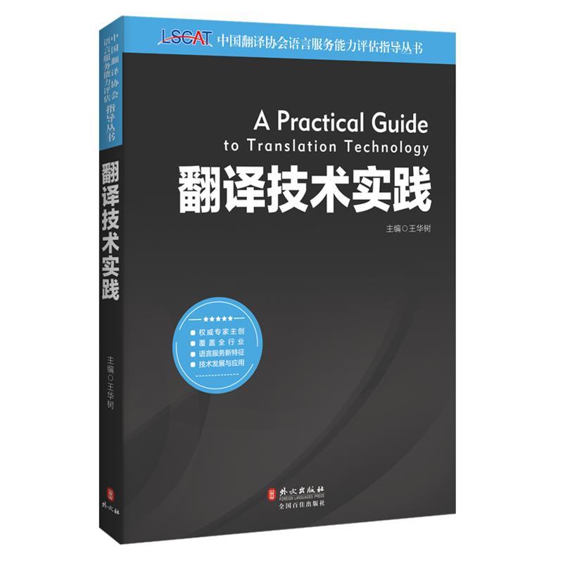 【正版】中国翻译协会语言服务能力评估指导丛书 翻译技术实践 王华树