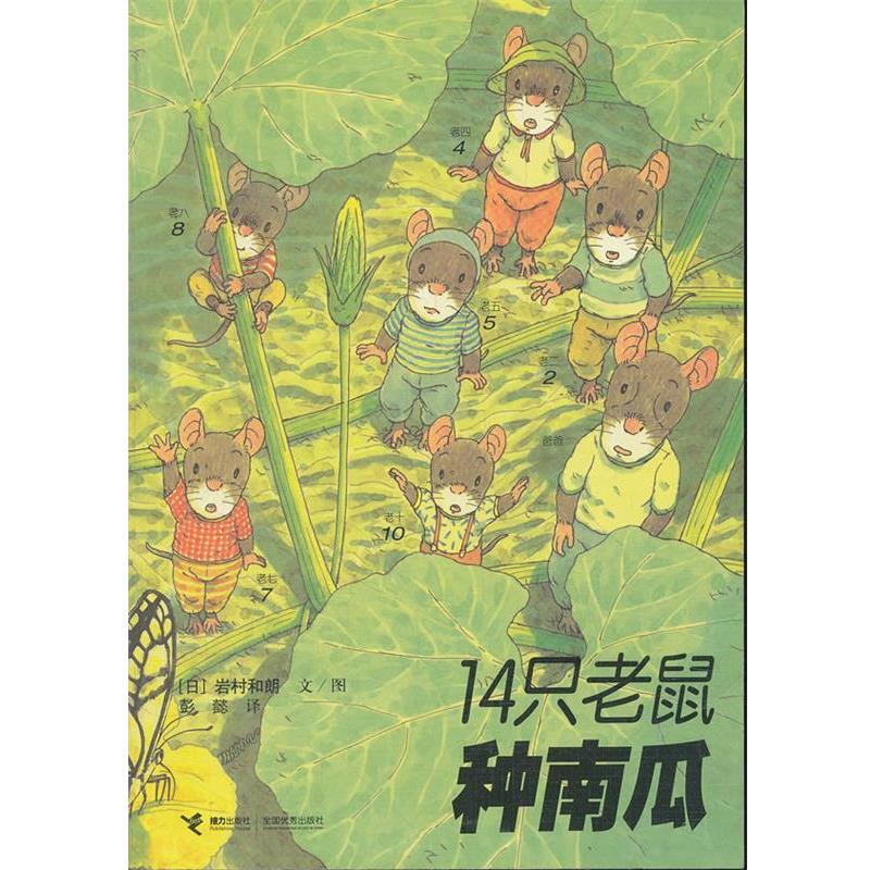 【正版】14只老鼠种南瓜 [日]岩村和朗 彭懿
