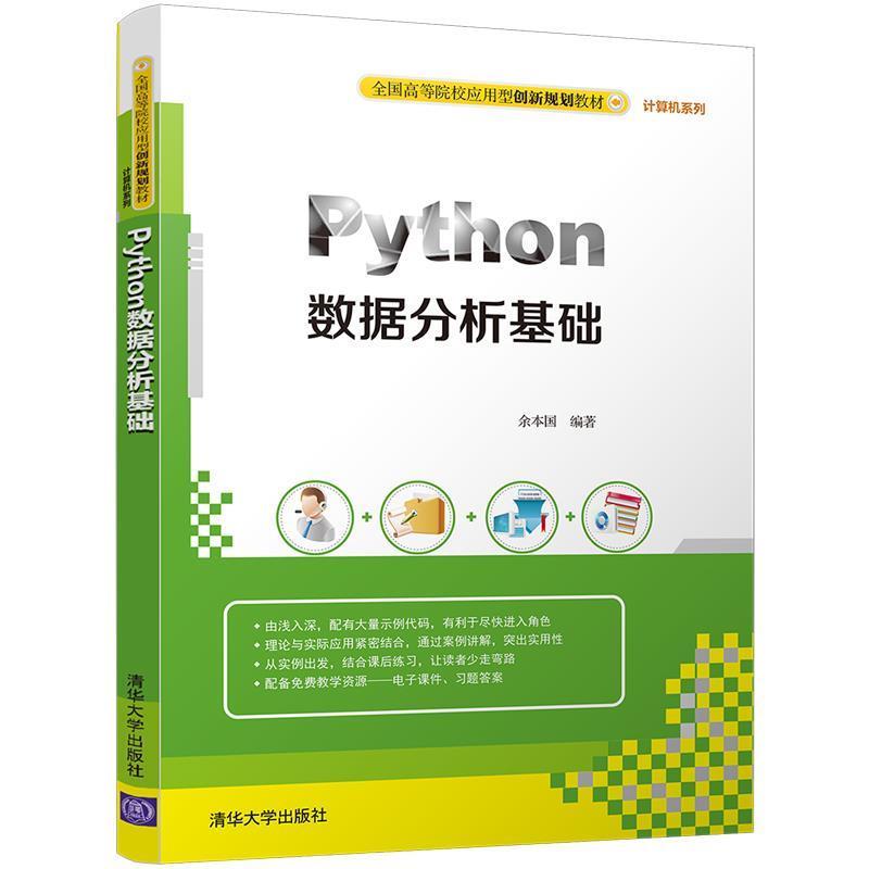 【正版】Python数据分析基础（全国高等院校应用型创新规划教材 计 余本国
