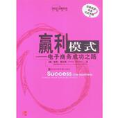 赢利模式 电子商务成功之路 著 彼特·莫拉斯 书 译 冯雷 正版 社会科学文献出版 社