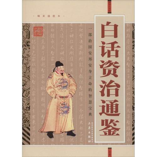 【正版】国学大书院 白话资治通鉴（经典） 司马光