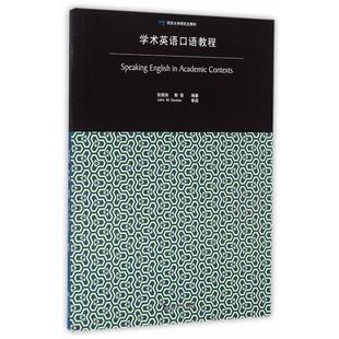 张兢田 学术英语口语教程 郭强 正版