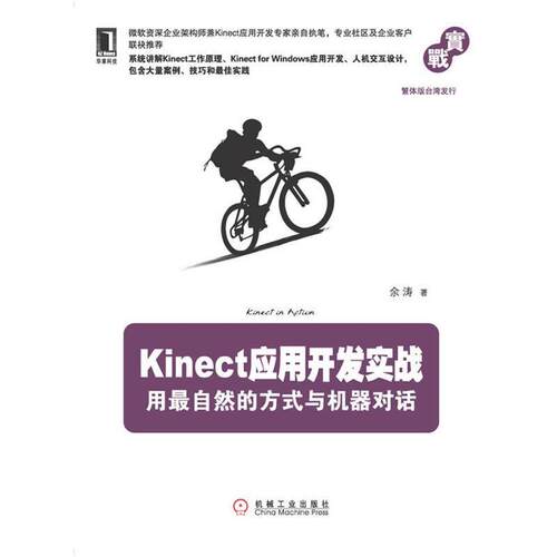 【正版书】 Kinect应用开发实战:用自然的方式与机器对话 余涛 机械工业出版社