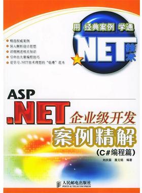 【正版】ASPNET企业级开发案例精解（C编程篇） 聂元铭  刘庆国