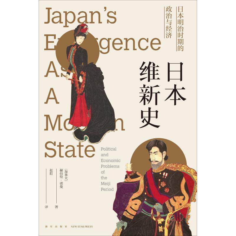 【正版书】 日本维新史 日本明治时期的政治与经济 (加)赫伯特·诺曼(E.Herbert Norman) 新星出版社
