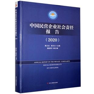 【正版书】 中国民营企业社会责任报告.2020  中华工商联合出版社