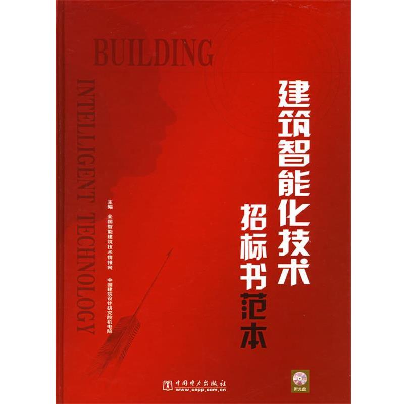 【正版书】 建筑智能化技术招标书范本 全国智能建筑技术情报网,中国建筑设计研究院机电院 主编 中国电力出版社