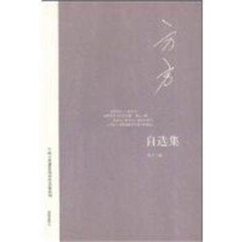 【正版书】 方方自选集 当代作家自选集 方方 海南出版社