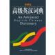 英汉词典 书 余士雄 主编 社 外语教学与研究出版 正版