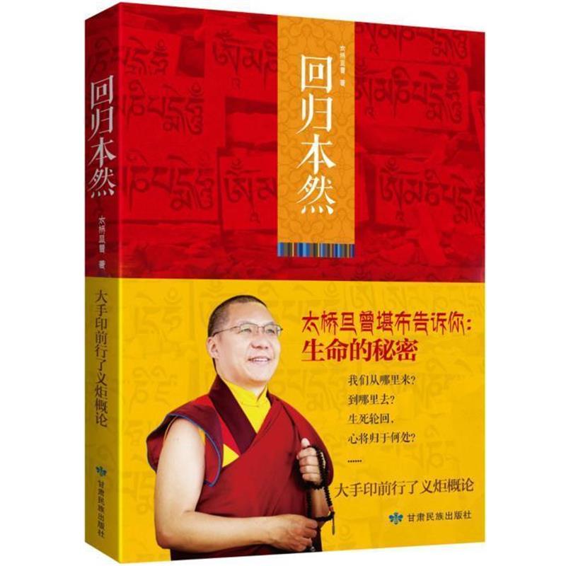 【正版】回归本然(太桥旦增堪布告诉你生命幸福的秘密一部深入浅出的大手 太桥旦增堪布