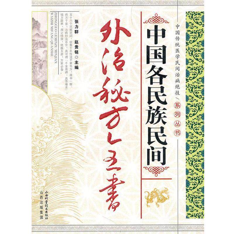 【正版书】 中国各民族民间外治秘方全书 张力群,赵贵铭 山西科学技术出版社