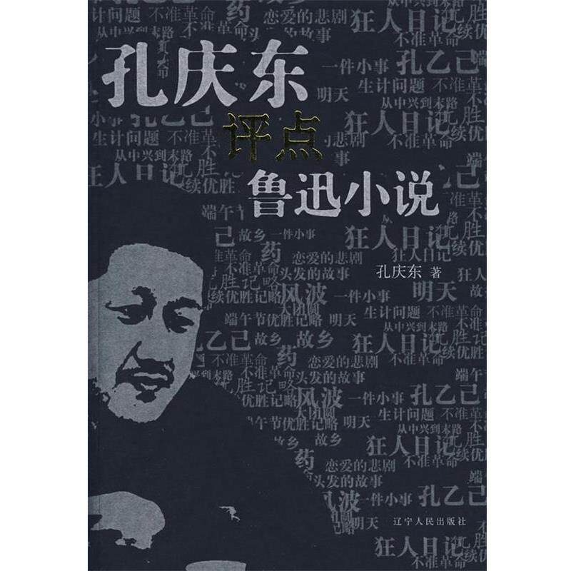 【正版书】 孔庆东评点鲁迅小说 孔庆东 著 辽宁人民出版社